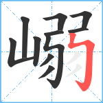 嵶笔顺分解图片11