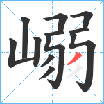 嵶笔顺分解图片12