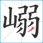 嵶笔顺分解图片13