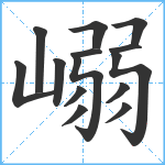 嵶笔顺分解图片14