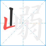 嵶笔顺分解图片2