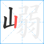 嵶笔顺分解图片3