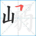 嵶笔顺分解图片4