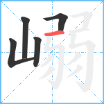 嵶笔顺分解图片5