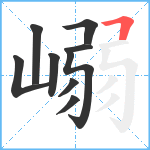 嵶笔顺分解图片9