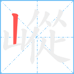 嵷笔顺分解图片1