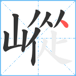 嵷笔顺分解图片10