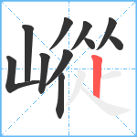 嵷笔顺分解图片11