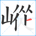 嵷笔顺分解图片12