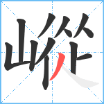 嵷笔顺分解图片13