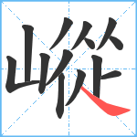 嵷笔顺分解图片14