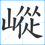 嵷笔顺分解图片15