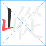 嵷笔顺分解图片2