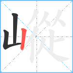 嵷笔顺分解图片3