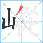 嵷笔顺分解图片4