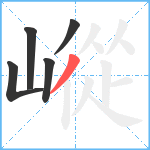 嵷笔顺分解图片5