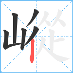 嵷笔顺分解图片6