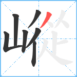 嵷笔顺分解图片7