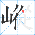 嵷笔顺分解图片8