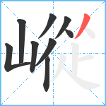 嵷笔顺分解图片9