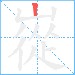 嵸笔顺分解图片1