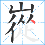 嵸笔顺分解图片10