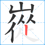 嵸笔顺分解图片11