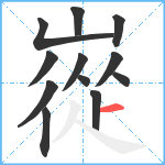 嵸笔顺分解图片12