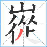 嵸笔顺分解图片13