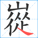 嵸笔顺分解图片14