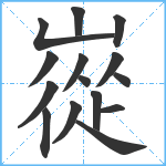 嵸笔顺分解图片15