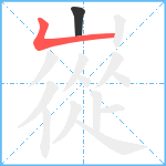 嵸笔顺分解图片2