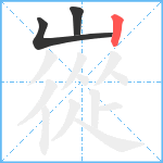 嵸笔顺分解图片3