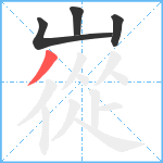 嵸笔顺分解图片4