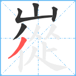 嵸笔顺分解图片5