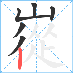 嵸笔顺分解图片6