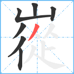 嵸笔顺分解图片7