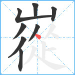 嵸笔顺分解图片8