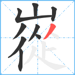 嵸笔顺分解图片9