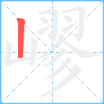 嵺笔顺分解图片1