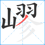 嵺笔顺分解图片10