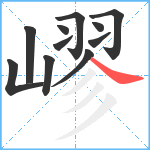 嵺笔顺分解图片11