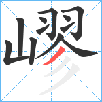 嵺笔顺分解图片12