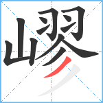 嵺笔顺分解图片13