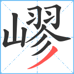 嵺笔顺分解图片14