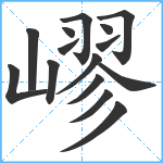 嵺笔顺分解图片15