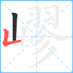 嵺笔顺分解图片2