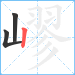 嵺笔顺分解图片3