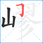 嵺笔顺分解图片4