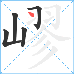 嵺笔顺分解图片5